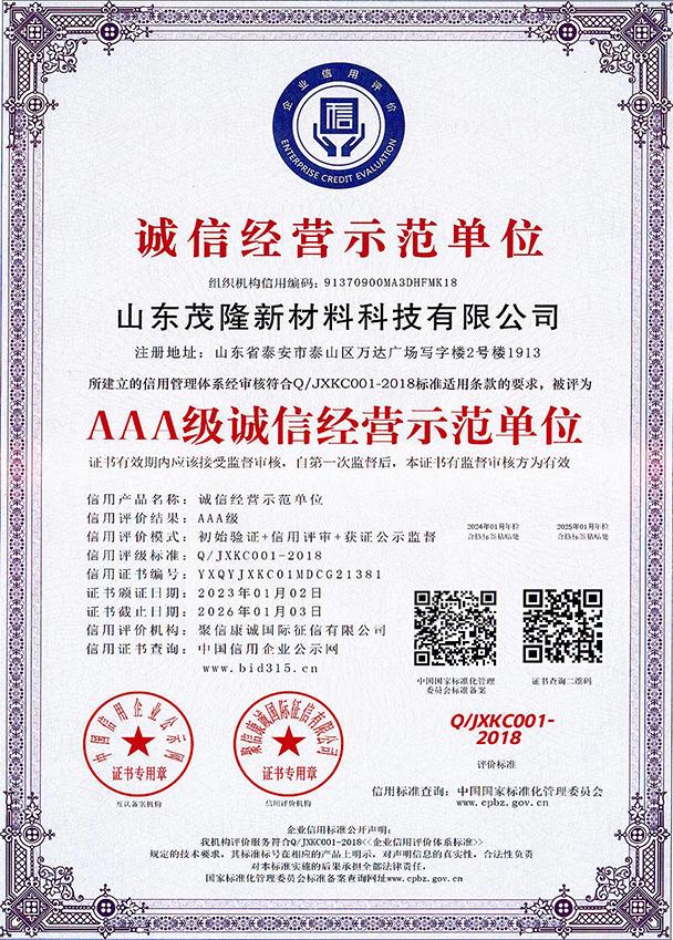 AAA級(jí)誠(chéng)信經(jīng)營(yíng)示范單位